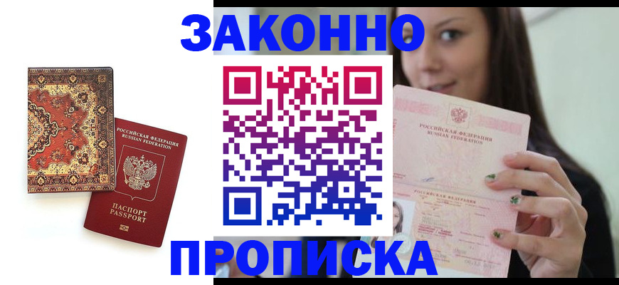 прописка ребенка в Армавире